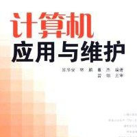 計算機應用與維修 從軟件開發到系統維護的全能指南